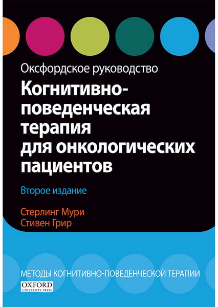 Когнитивно-поведенческая терапия для онкологических пациентов. Оксфордское руководство 98674
Когнитивно-поведенческая терапия для онкологических пациентов. Оксфордское руководство 98674