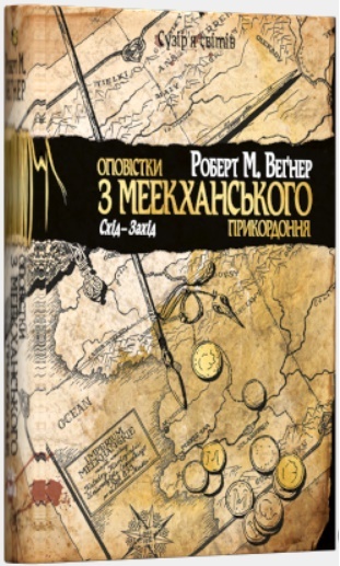 Оповістки з Меекханського прикордоння. Схід-Захід - Роберт М. Веґнер (9789669174918)
Оповістки з Меекханського прикордоння. Схід-Захід - Роберт М. Веґнер (9789669174918)