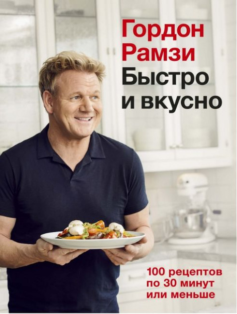 Быстро и вкусно. 100 рецептов по 30 минут или меньше - Гордон Рамзи (9785389175259)
Быстро и вкусно. 100 рецептов по 30 минут или меньше - Гордон Рамзи (9785389175259)