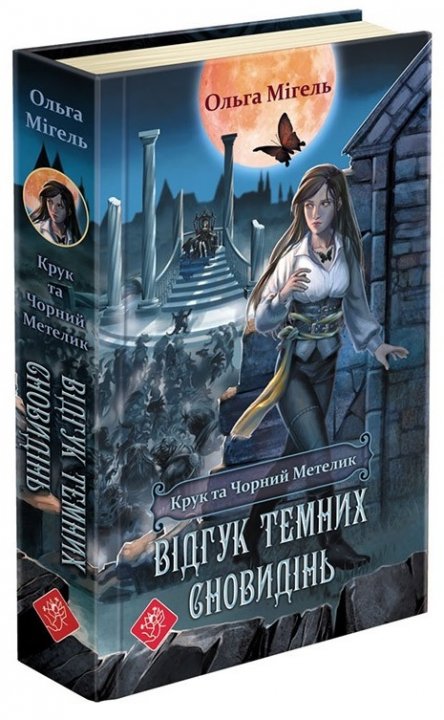 Крук та Чорний Метелик. Книга 2. Відгук темних сновидінь - Ольга Мігель (9786177661527)
Крук та Чорний Метелик. Книга 2. Відгук темних сновидінь - Ольга Мігель (9786177661527)