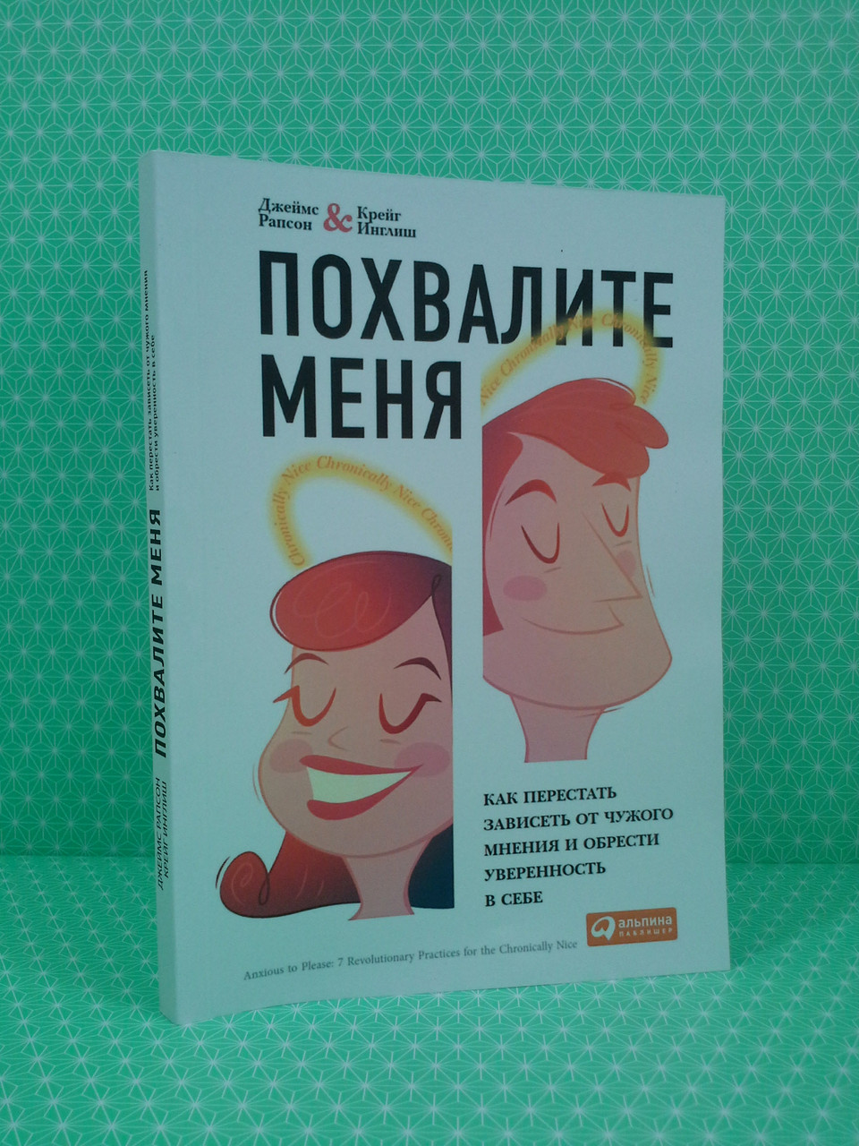 Похвалите меня. Как перестать зависеть от чужого мнения и обрести уверенность в себе. Крейг Інгліш, Джеймс Рапсон
Похвалите меня. Как перестать зависеть от чужого мнения и обрести уверенность в себе. Крейг Інгліш, Джеймс Рапсон