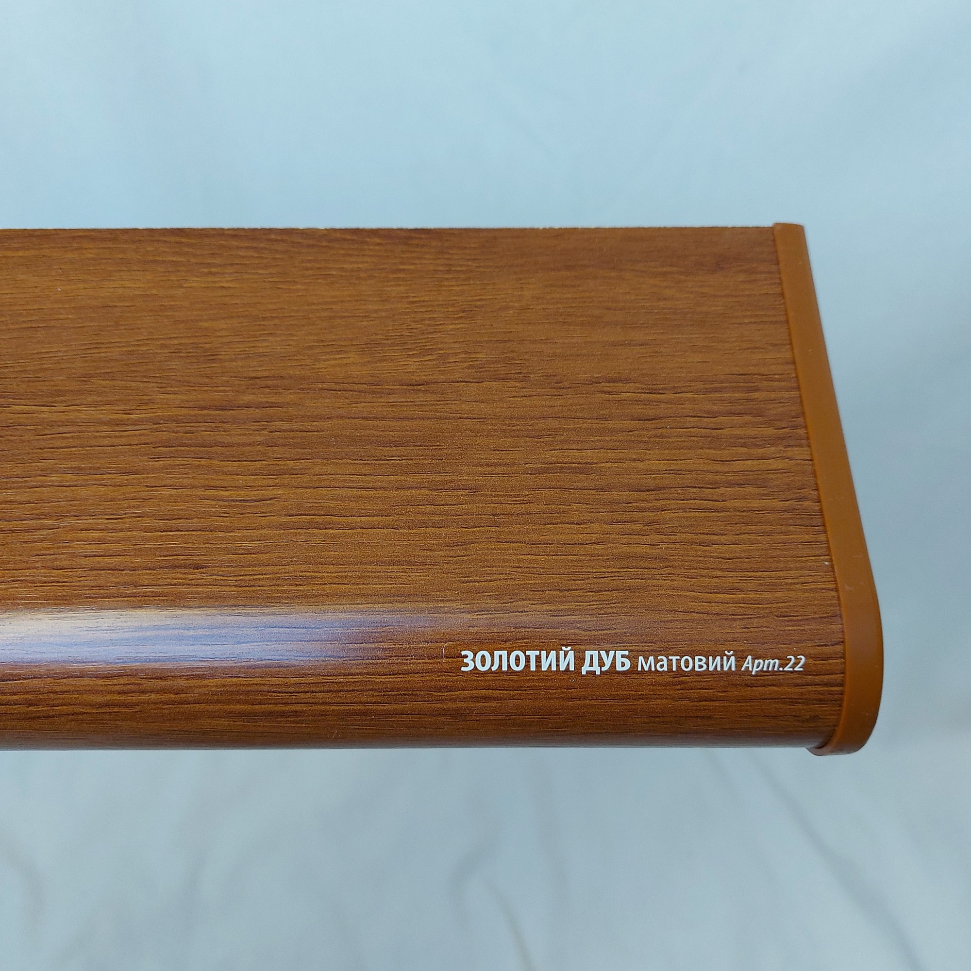 Подоконник PLASTOLIT золотой дуб матовый 450х1900
Подоконник PLASTOLIT золотой дуб матовый 450х1900