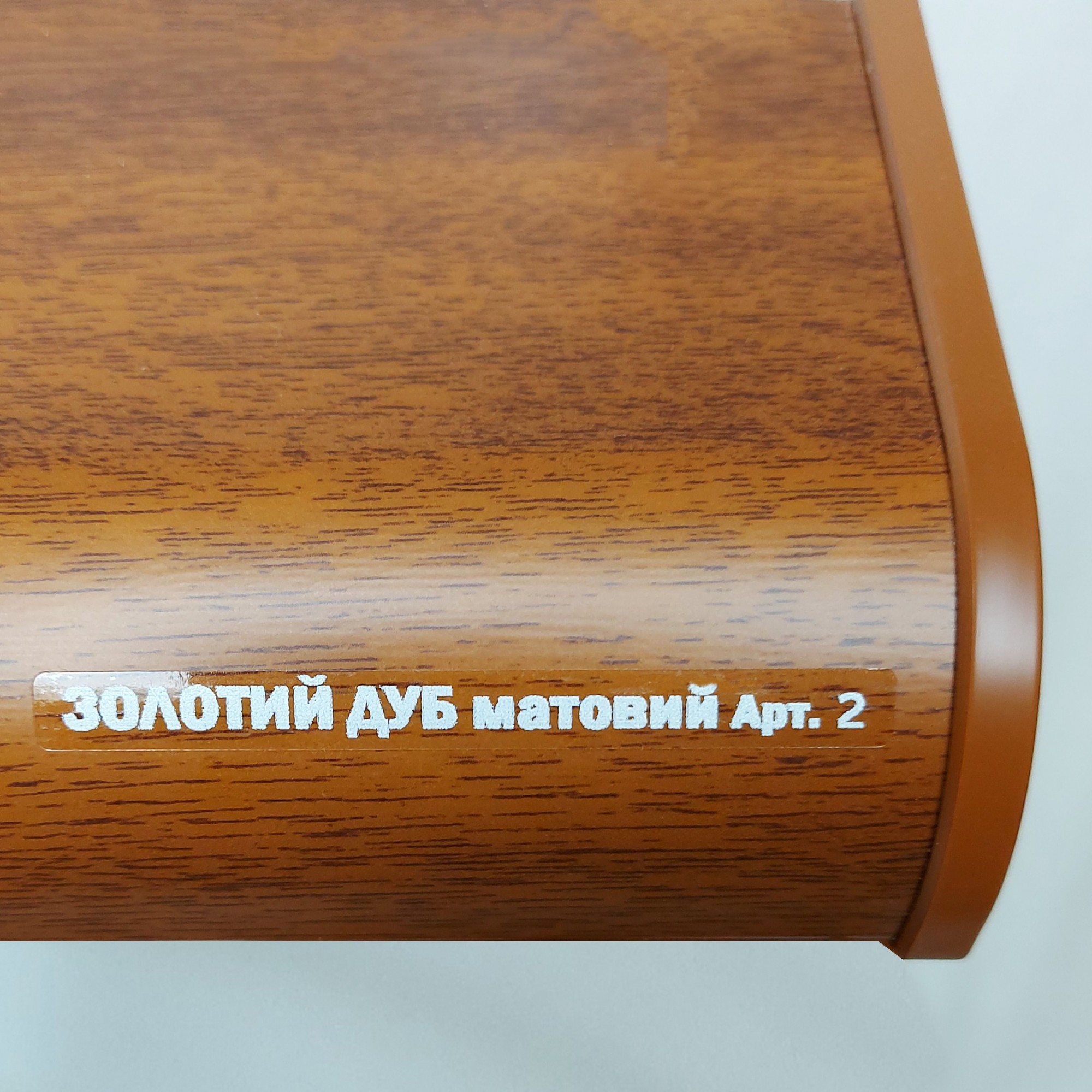 Подоконник SAUBERG золотой дуб матовый 600х4100 2 капиноса 
Подоконник SAUBERG золотой дуб матовый 600х4100 2 капиноса