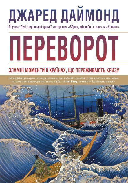 Переворот. Зламні моменти в країнах, що переживають кризу - Даймонд Дж. (9789669482426)
Переворот. Зламні моменти в країнах, що переживають кризу - Даймонд Дж. (9789669482426)