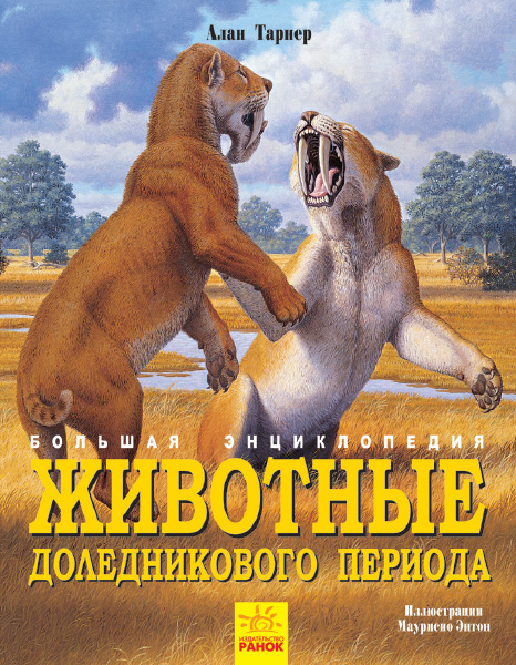 Животные доледникового периода. Большая энциклопедия - Алан Тарнер (9786170945310)
Животные доледникового периода. Большая энциклопедия - Алан Тарнер (9786170945310)