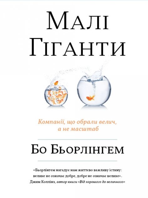 Малі гіганти. Компанії, що обрали велич, а не розмір - Бьорлінгем Бо (9786177535965)
Малі гіганти. Компанії, що обрали велич, а не розмір - Бьорлінгем Бо (9786177535965)