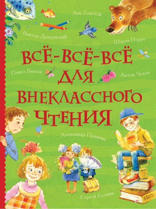 Все-все-все для внеклассного чтения - Пушкин А., Чехов А., Толстой Л. и др. (9785353088646)
Все-все-все для внеклассного чтения - Пушкин А., Чехов А., Толстой Л. и др. (9785353088646)