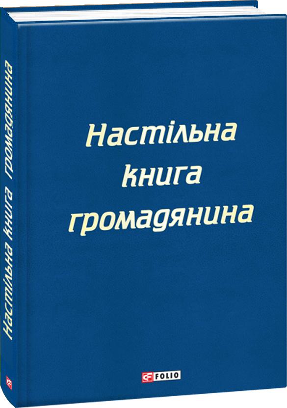 Настільна книга громадянина - Левченко К., Чернявський С., Дунебабін А. та ін. (9789660393172)
Настільна книга громадянина - Левченко К., Чернявський С., Дунебабін А. та ін. (9789660393172)