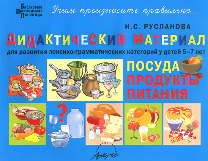 Дидактический материал для развития лексикограмматических категорий у детей 57 лет: Посуда. Продукты питания (1011742)
Дидактический материал для развития лексикограмматических категорий у детей 57 лет: Посуда. Продукты питания (1011742)