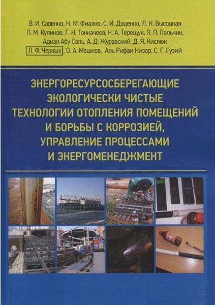 Энергоресурсосберегающие экологически чистые технологии отопления помещений и борьбы с коррозией 85645
Энергоресурсосберегающие экологически чистые технологии отопления помещений и борьбы с коррозией 85645
