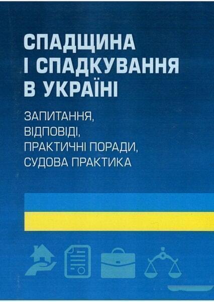 Спадщина і спадкування в Україні. Запитання, відповіді, практичні поради, судова практика. Практичний посібник 65800
Спадщина і спадкування в Україні. Запитання, відповіді, практичні поради, судова практика. Практичний посібник 65800