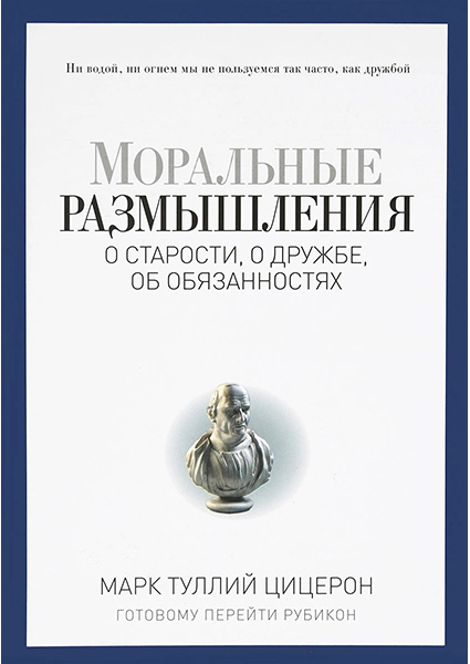 Моральные размышления о старости, о дружбе, об обязанностях. Готовому перейти Рубикон 96897
Моральные размышления о старости, о дружбе, об обязанностях. Готовому перейти Рубикон 96897