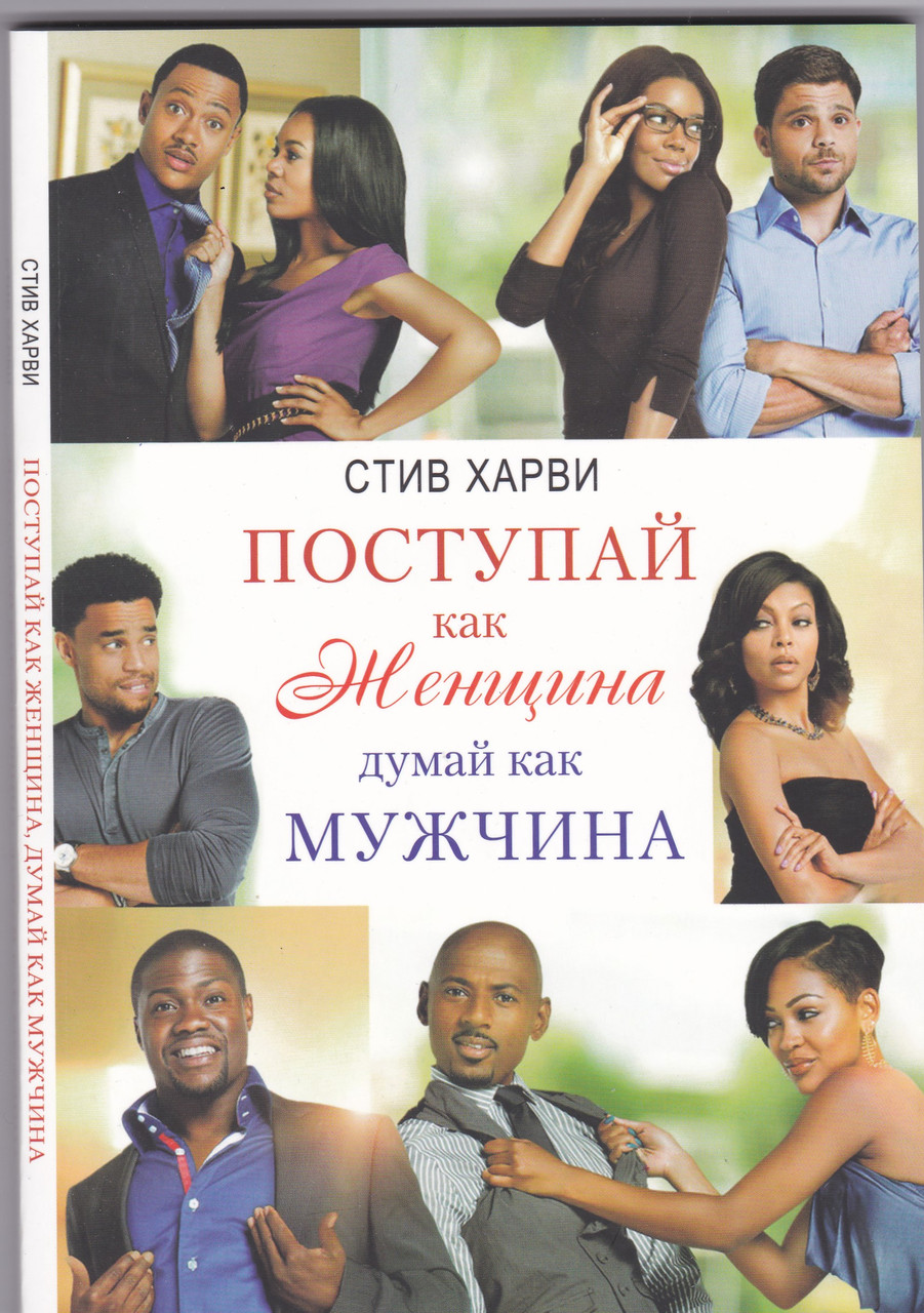 Поступай как женщина, думай как мужчина. Почему мужчины любят, но не женятся, и другие секреты сильного пола - Стив Харви
Поступай как женщина, думай как мужчина. Почему мужчины любят, но не женятся, и другие секреты сильного пола - Стив Харви