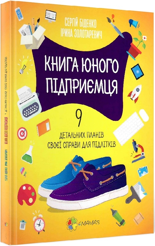 Книга юного підприємця. 9 детальних планів своєї справи для підлітків. 2 видання (56333)
Книга юного підприємця. 9 детальних планів своєї справи для підлітків. 2 видання (56333)