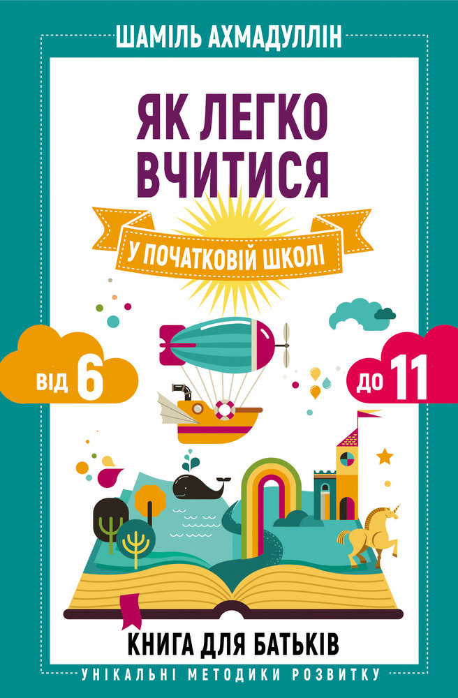 Книга Як легко вчитися у початковій школі. Від 6 до 11. Книга для батьків. Автор - Ш. Ахмадуллін (BookChef)
Книга Як легко вчитися у початковій школі. Від 6 до 11. Книга для батьків. Автор - Ш. Ахмадуллін (BookChef)