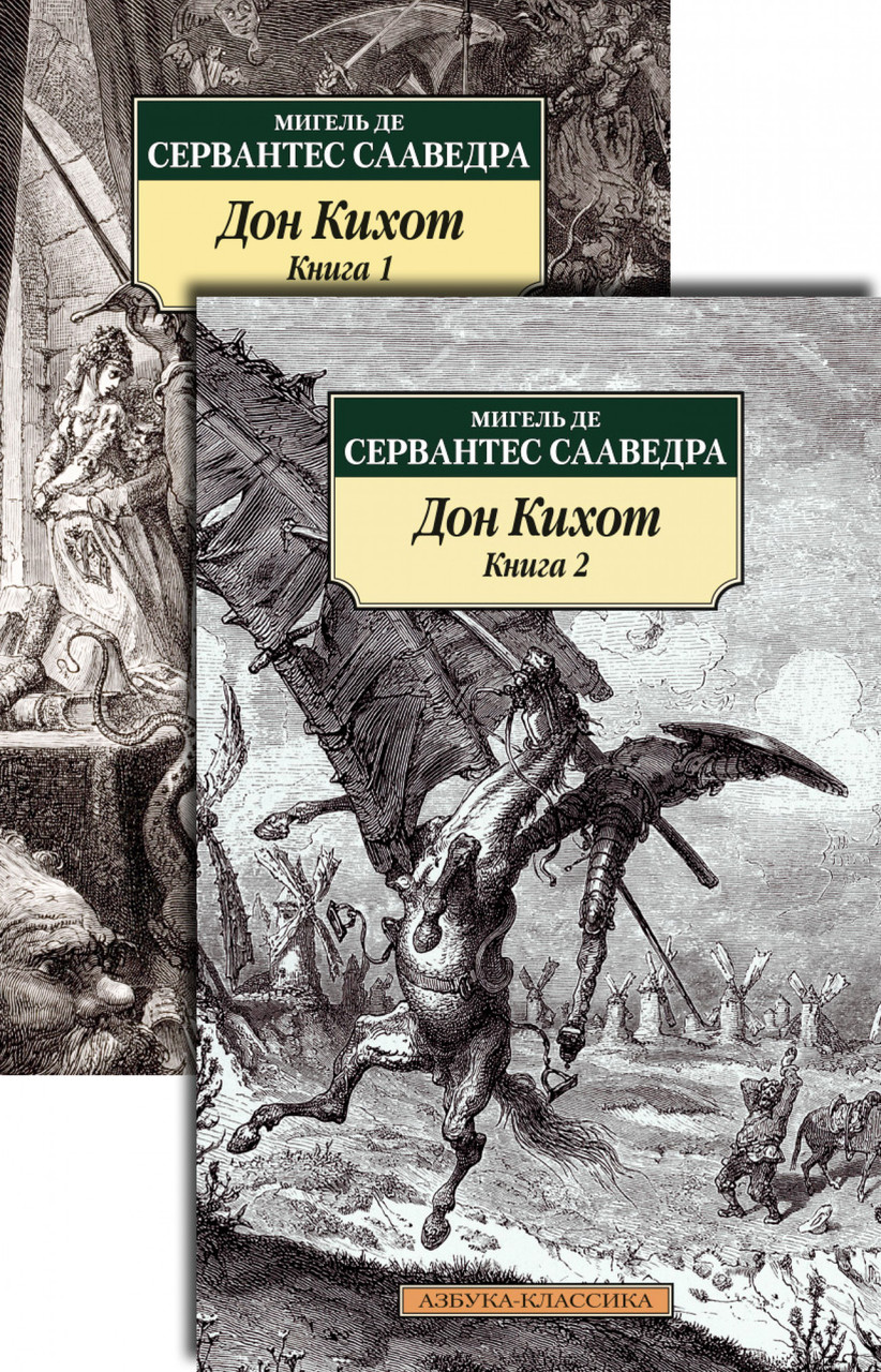 Книга Дон Кихот (комплект). Автор - Мигель де Сервантес Сааведра (Азбука) (покет)
Книга Дон Кихот (комплект). Автор - Мигель де Сервантес Сааведра (Азбука) (покет)