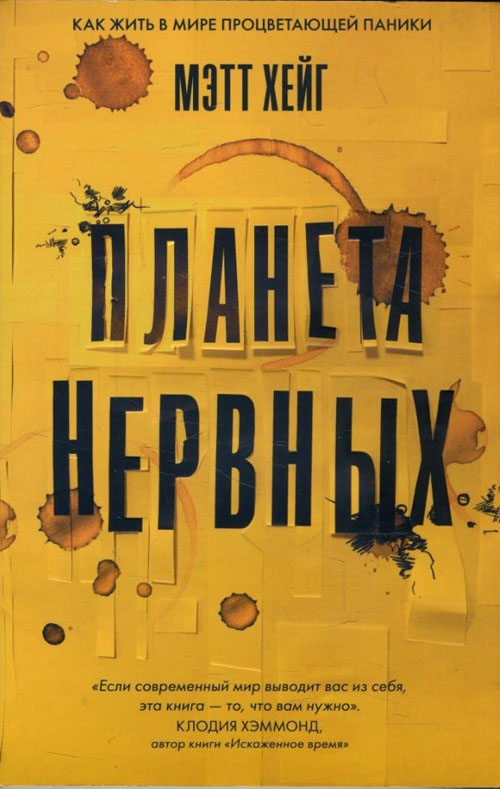 Планета нервных. Как жить в мире процветающей паники - Хейг Мэтт (978-5-907056-29-9)
Планета нервных. Как жить в мире процветающей паники - Хейг Мэтт (978-5-907056-29-9)