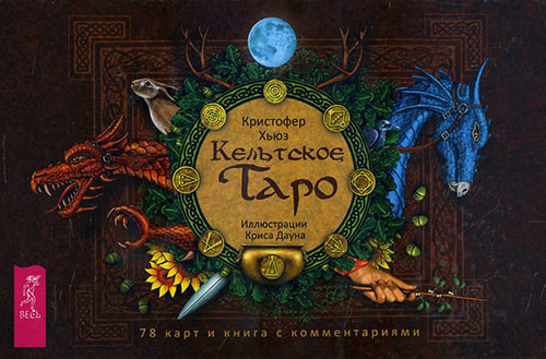 Кельтское Таро (78 карт + книга с комментариями) - Кристофер Хьюз (978-5-9573-3335-7)
Кельтское Таро (78 карт + книга с комментариями) - Кристофер Хьюз (978-5-9573-3335-7)