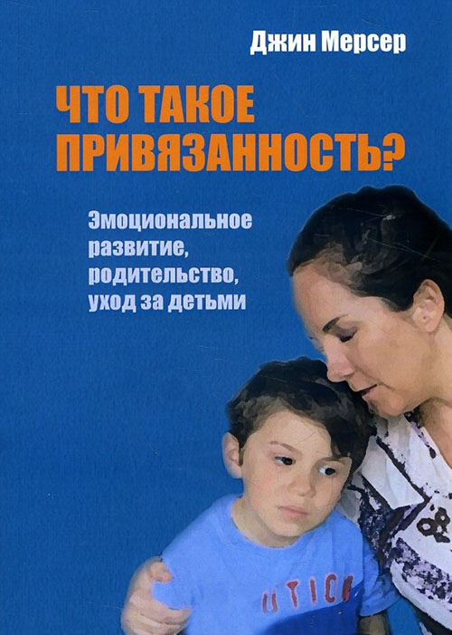Что такое привязанность Эмоциональное развитие, родительство, уход за детьми - Джин Мерсер (978-5-89353-553-2)
Что такое привязанность Эмоциональное развитие, родительство, уход за детьми - Джин Мерсер (978-5-89353-553-2)