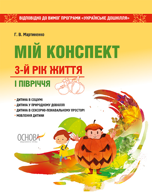 Мій конспект 3-й рік життя. 2 півріччя 2019 (Заклад дошкільної освіти. Вихователю) до вимог Українське дошкілля
Мій конспект 3-й рік життя. 2 півріччя 2019 (Заклад дошкільної освіти. Вихователю) до вимог Українське дошкілля