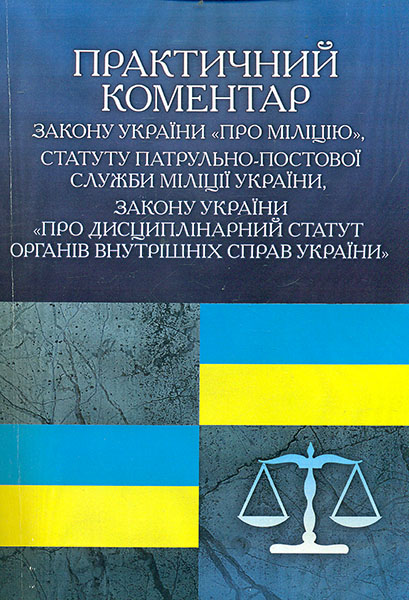 Практичний коментар Законів України "Про міліцію",Статуту ППС міліції України ... 2015р.
Практичний коментар Законів України "Про міліцію",Статуту ППС міліції України ... 2015р.
