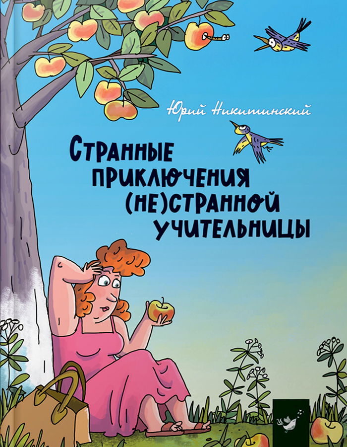 Час Майстрів Странные приключения (не)странной учительницы (9789669153470) 008918
Час Майстрів Странные приключения (не)странной учительницы (9789669153470) 008918