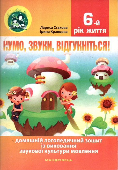 Нумо, звуки, відгукніться! 6-й рік життя. Комплект (Домашній логопедичний зошит+посібник на допомогу батькам)
Нумо, звуки, відгукніться! 6-й рік життя. Комплект (Домашній логопедичний зошит+посібник на допомогу батькам)