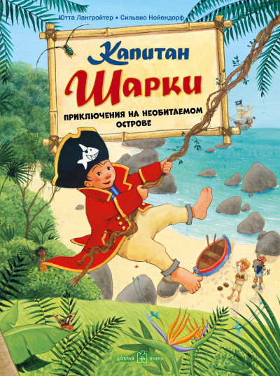Книга Капитан Шарки. Приключения на необитаемом острове. Книга 6. Автор - Ютта Лангройтер (Добрая книга)
Книга Капитан Шарки. Приключения на необитаемом острове. Книга 6. Автор - Ютта Лангройтер (Добрая книга)