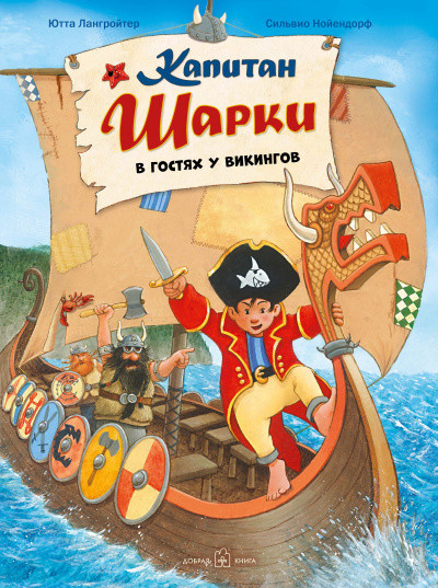 Книга Капитан Шарки в гостях у викингов. Книга 8. Автор - Ютта Лангройтер (Добрая книга)
Книга Капитан Шарки в гостях у викингов. Книга 8. Автор - Ютта Лангройтер (Добрая книга)