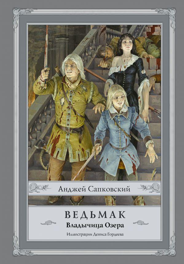 Книга Ведьмак: Владычица Озера (ил. Д.Гордеева). Автор - Сапковский Анджей (АСТ)
Книга Ведьмак: Владычица Озера (ил. Д.Гордеева). Автор - Сапковский Анджей (АСТ)