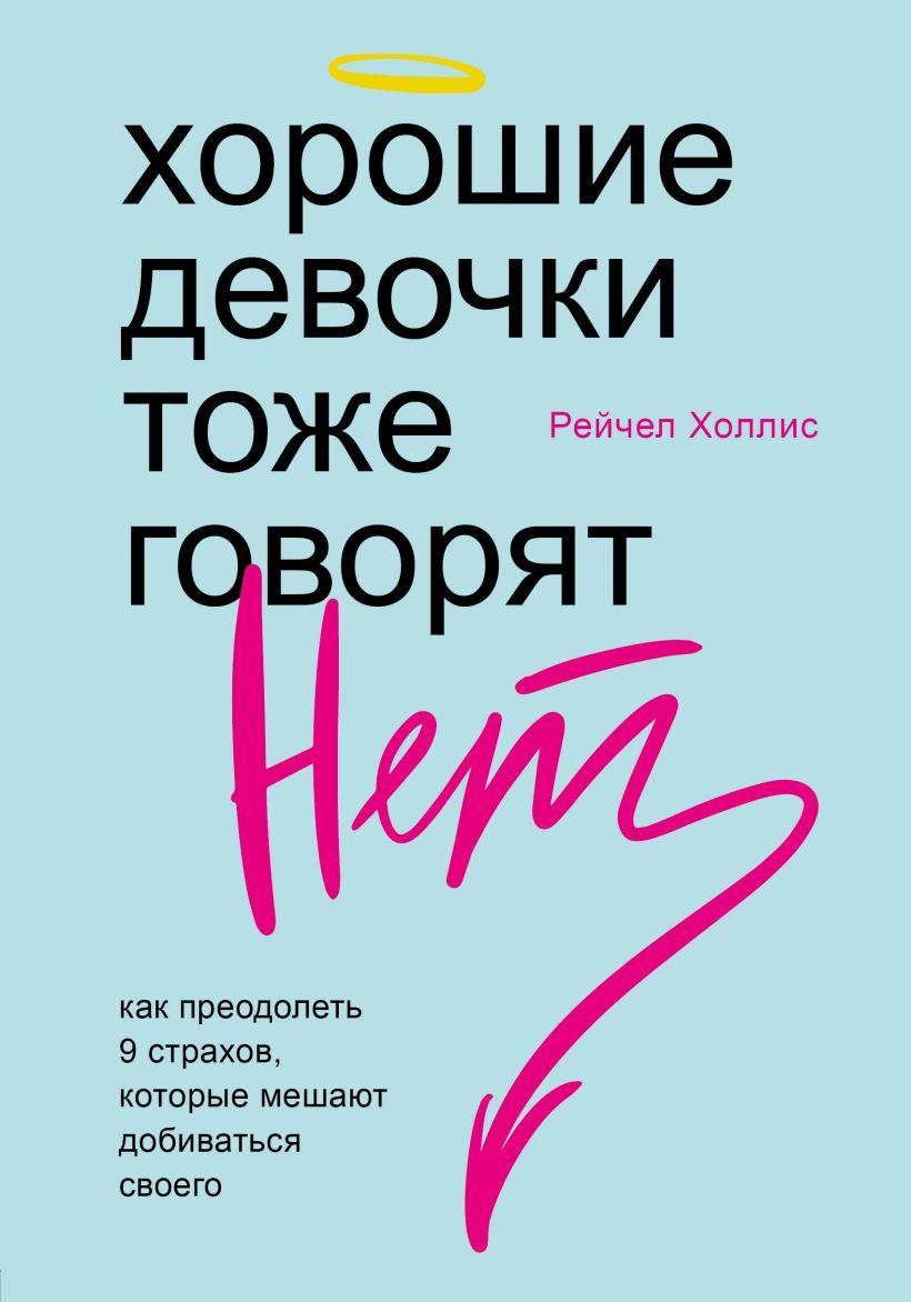 Книга Хорошие девочки тоже говорят "нет". Как преодолеть 9 страхов, которые. Автор - Рейчел Холлис (Бомбора)
Книга Хорошие девочки тоже говорят "нет". Как преодолеть 9 страхов, которые. Автор - Рейчел Холлис (Бомбора)