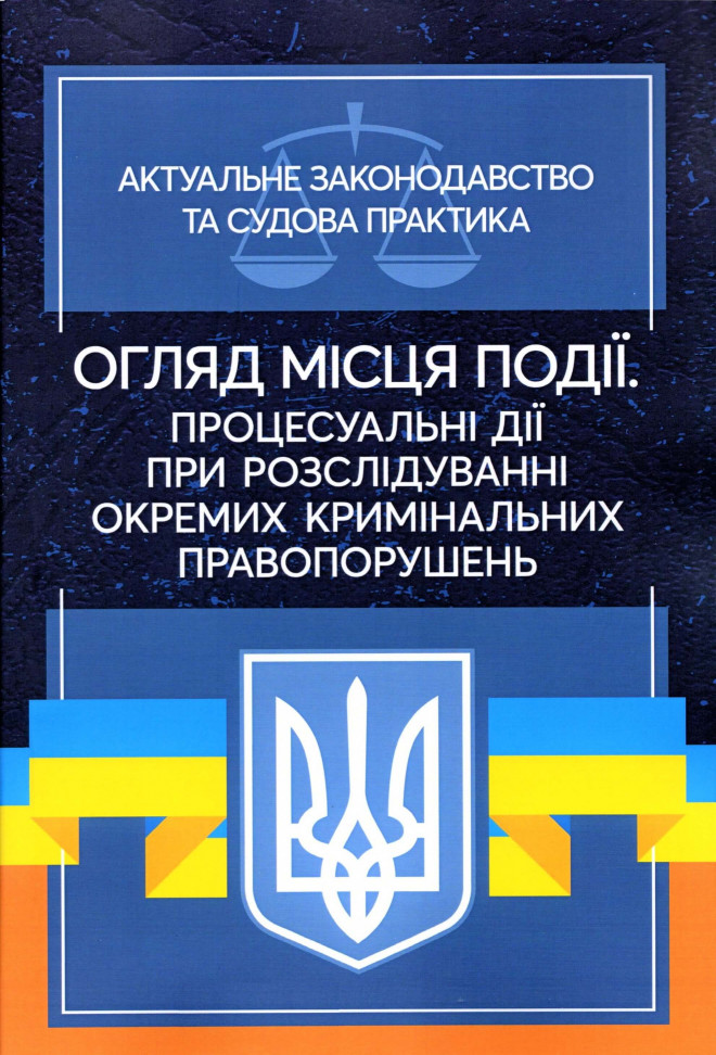 Огляд місця події. Процесуальні дії при розслідуванні окремих кримінальних правопорушень. Актуальне законодавство та судова практика
Огляд місця події. Процесуальні дії при розслідуванні окремих кримінальних правопорушень. Актуальне законодавство та судова практика