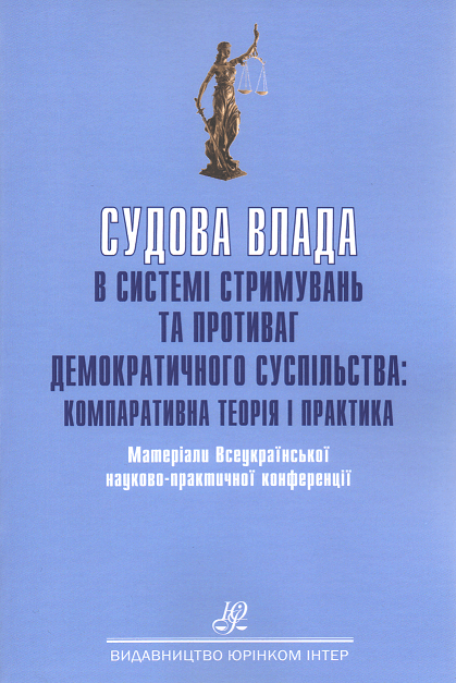 Судова влада в системі стримувань та противаг демократичного суспільства: компаративна теорія і практика
Судова влада в системі стримувань та противаг демократичного суспільства: компаративна теорія і практика