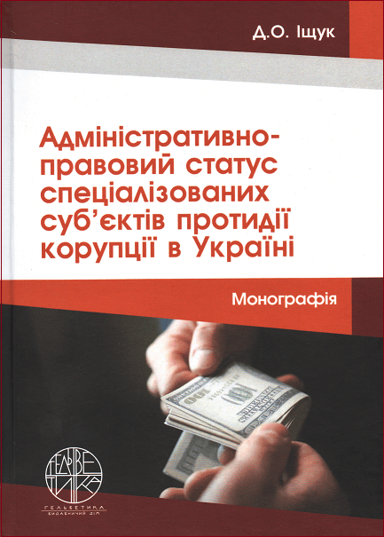 Адміністративно-правовий статус спеціалізованих суб’єктів протидії корупції в Україні
Адміністративно-правовий статус спеціалізованих суб’єктів протидії корупції в Україні