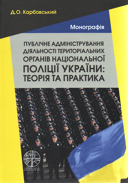 Публічне адміністрування діяльності територіальних органів національної поліції України: теорія та практика
Публічне адміністрування діяльності територіальних органів національної поліції України: теорія та практика