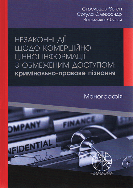 Незаконні дії щодо комерційно цінної інформації з обмеженим доступом: кримінально-правове пізнання
Незаконні дії щодо комерційно цінної інформації з обмеженим доступом: кримінально-правове пізнання