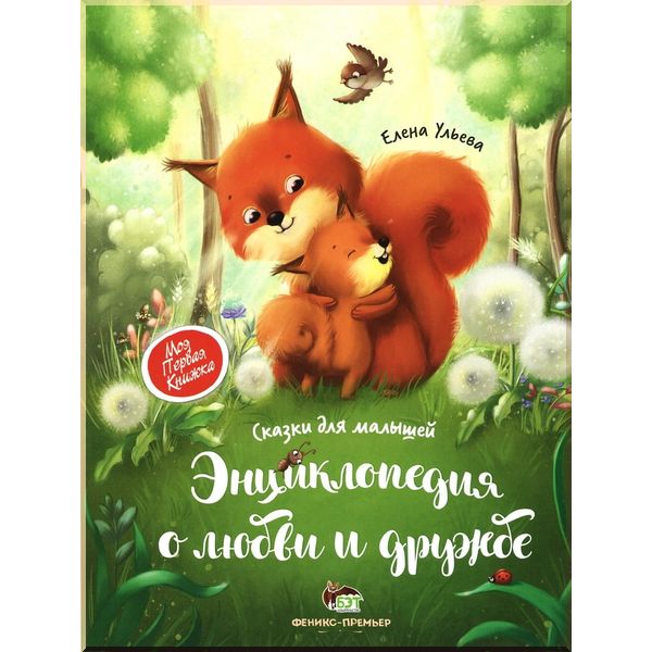 Энциклопедия о любви и дружбе. Сказки для малышей. Елена Ульева. ISBN:9789669251879
Энциклопедия о любви и дружбе. Сказки для малышей. Елена Ульева. ISBN:9789669251879