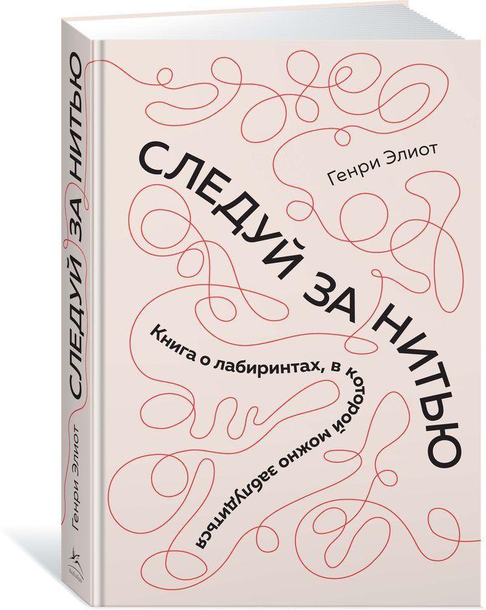 Книга Следуй за нитью. Книга о лабиринтах, в которой можно заблудиться. Автор - Генри Элиот (КоЛибри)
Книга Следуй за нитью. Книга о лабиринтах, в которой можно заблудиться. Автор - Генри Элиот (КоЛибри)