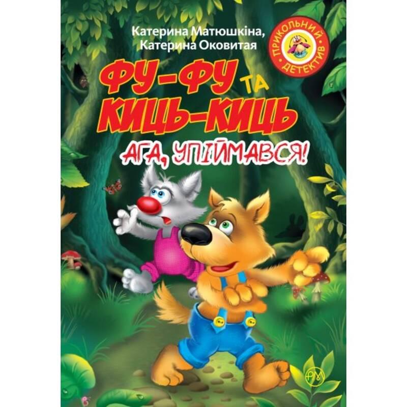 Книга Фу-Фу Та Киць-Киць. Ага, Упіймався! Автор - Катерина Матюшкіна (Рідна мова)
Книга Фу-Фу Та Киць-Киць. Ага, Упіймався! Автор - Катерина Матюшкіна (Рідна мова)