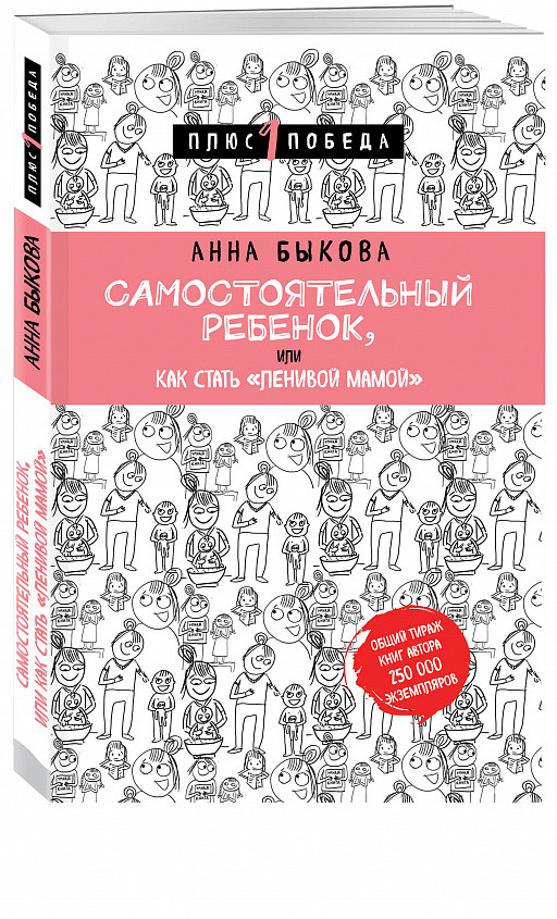 Книга Самостоятельный ребенок, или как стать ленивой мамой. Автор - Анна Быкова (БомБора)
Книга Самостоятельный ребенок, или как стать ленивой мамой. Автор - Анна Быкова (БомБора)