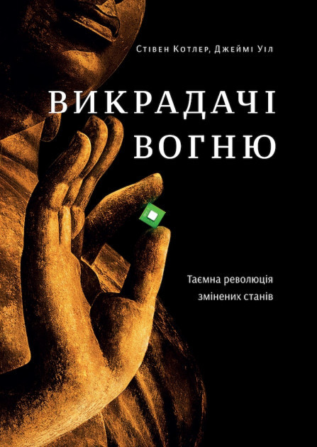 Книга Викрадачі вогню. Таємна революція змінених станів. Автори - Стивен Котлер, Джейми Уил (Yakaboo) 
Книга Викрадачі вогню. Таємна революція змінених станів. Автори - Стивен Котлер, Джейми Уил (Yakaboo)