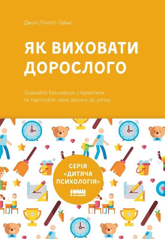 Книга Як виховати дорослого: підготовка дитини до успішного життя. Автор - Джулі Літкотт-Гаймс (Наш формат)
Книга Як виховати дорослого: підготовка дитини до успішного життя. Автор - Джулі Літкотт-Гаймс (Наш формат)