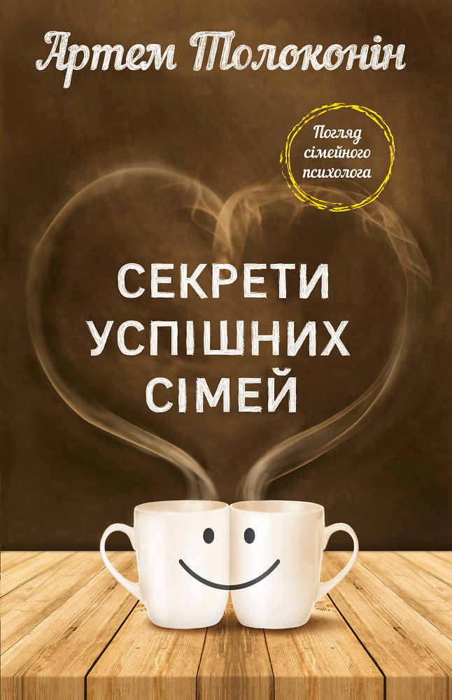 Книга Секрети успішних сімей. Погляд сімейного психолога. Автор - Артем Толоконін. (Book Сhaf)
Книга Секрети успішних сімей. Погляд сімейного психолога. Автор - Артем Толоконін. (Book Сhaf)
