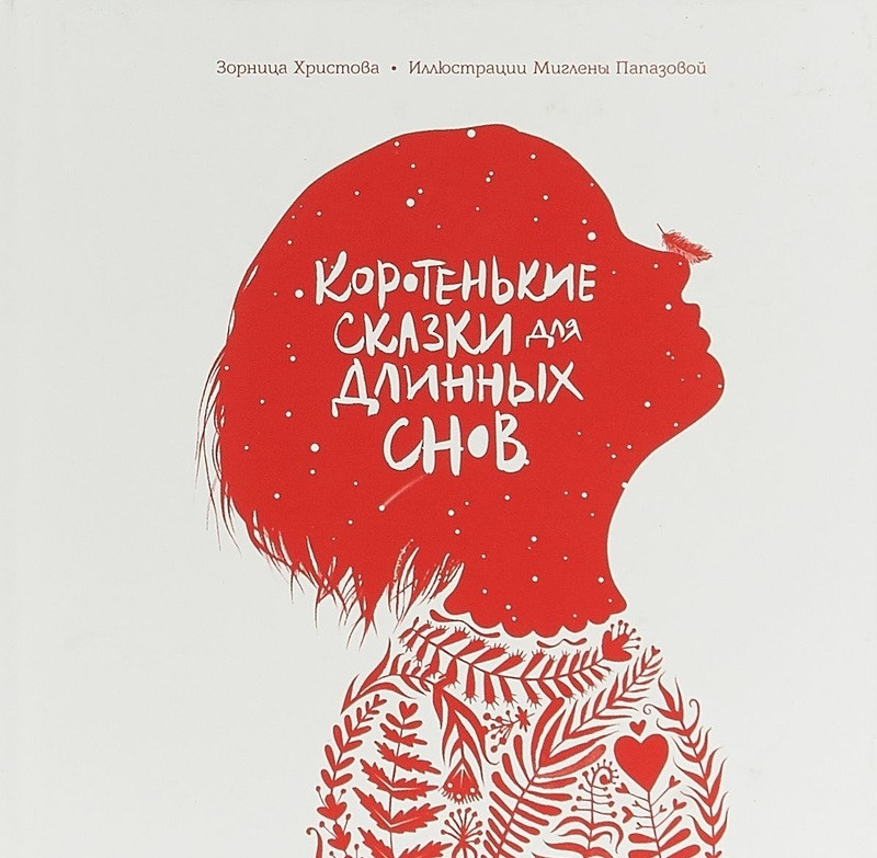 Книга Коротенькие сказки для длинных снов. Автор - Зорница Христова (Попурри) 
Книга Коротенькие сказки для длинных снов. Автор - Зорница Христова (Попурри)