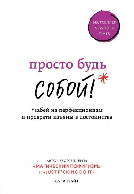 Просто будь СОБОЙ! Забей на перфекционизм и преврати изъяны в достоинства - Сара Найт
Просто будь СОБОЙ! Забей на перфекционизм и преврати изъяны в достоинства - Сара Найт