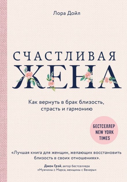 Счастливая жена. Как вернуть в брак близость, страсть и гармонию - Лора Дойл (9789669931993)
Счастливая жена. Как вернуть в брак близость, страсть и гармонию - Лора Дойл (9789669931993)
