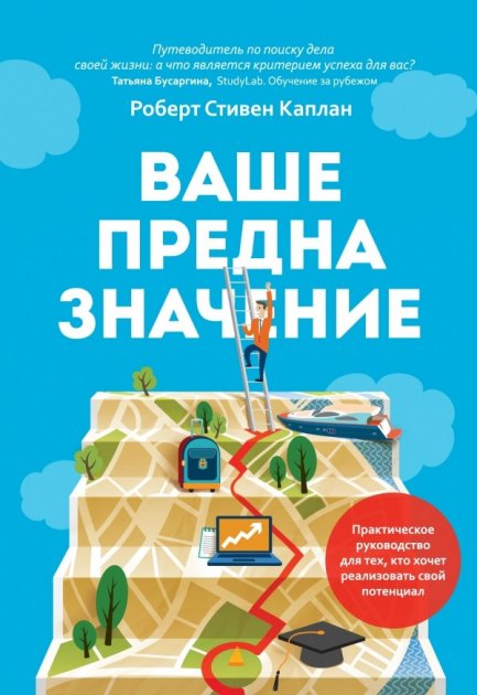 Книга Ваше предназначение. Автор - Роберт Стивен Каплан (МИФ) (Твердый переплет)
Книга Ваше предназначение. Автор - Роберт Стивен Каплан (МИФ) (Твердый переплет)