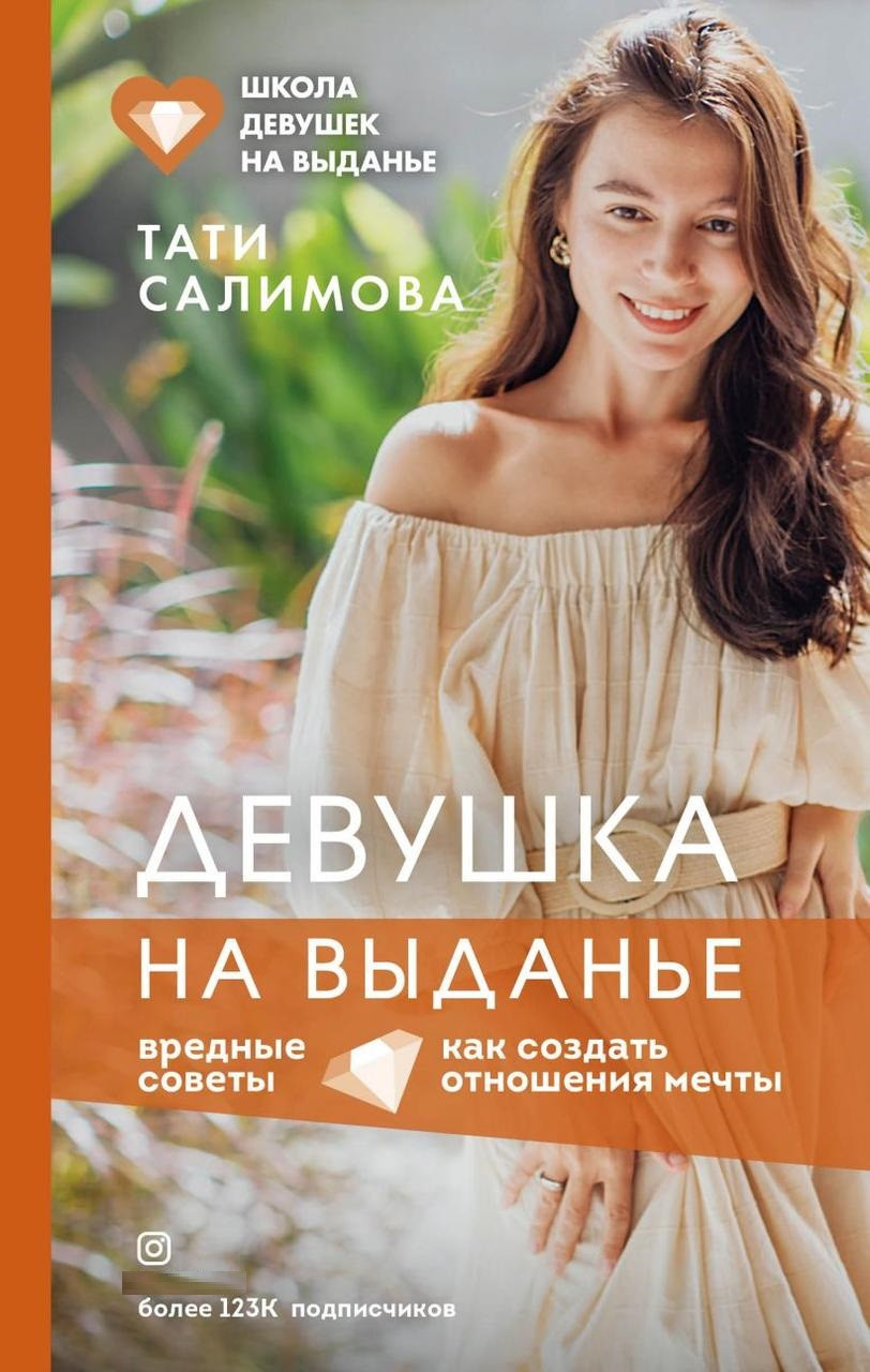 Книга Девушка на выданье. Как создать отношения мечты. Вредные советы. Автор - Тати Салимова (Форс)
Книга Девушка на выданье. Как создать отношения мечты. Вредные советы. Автор - Тати Салимова (Форс)