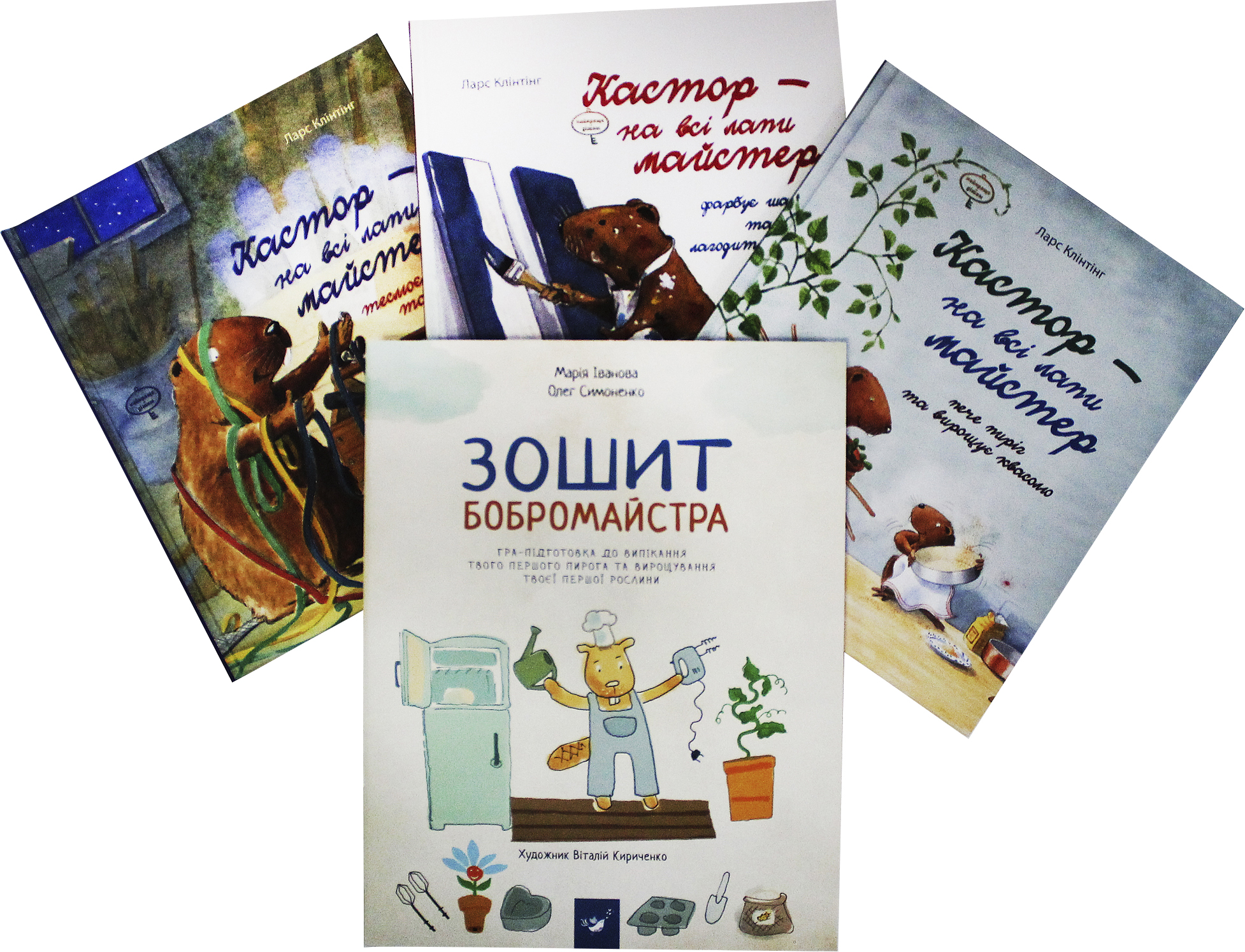 Кастор - на всі лапи майтер + Зошит бобромайстра. Комплект із 4 книг - Ларс Клінтінг, Марія Іванова, Олег Симоненко (4820000075923)
Кастор - на всі лапи майтер + Зошит бобромайстра. Комплект із 4 книг - Ларс Клінтінг, Марія Іванова, Олег Симоненко (4820000075923)