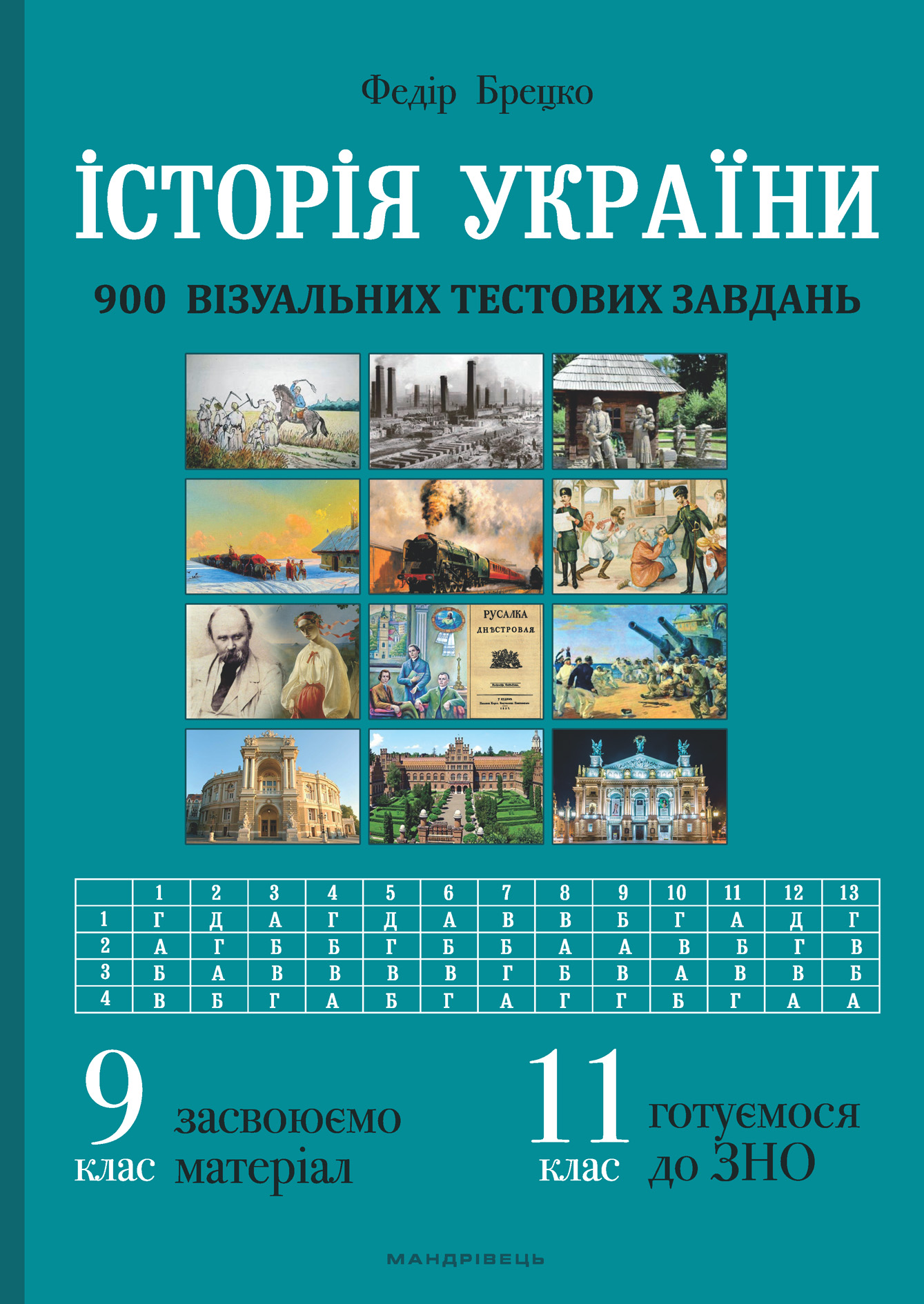 Історія України: візуальні тестові завдання. 9 клас - Брецко Федір Федорович (9789669441744)
Історія України: візуальні тестові завдання. 9 клас - Брецко Федір Федорович (9789669441744)
